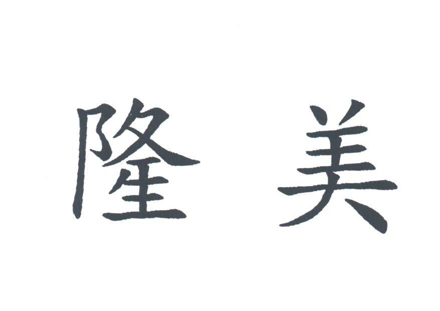 隆美