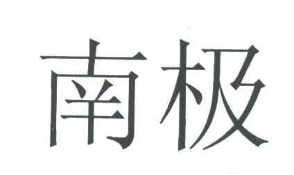 南极