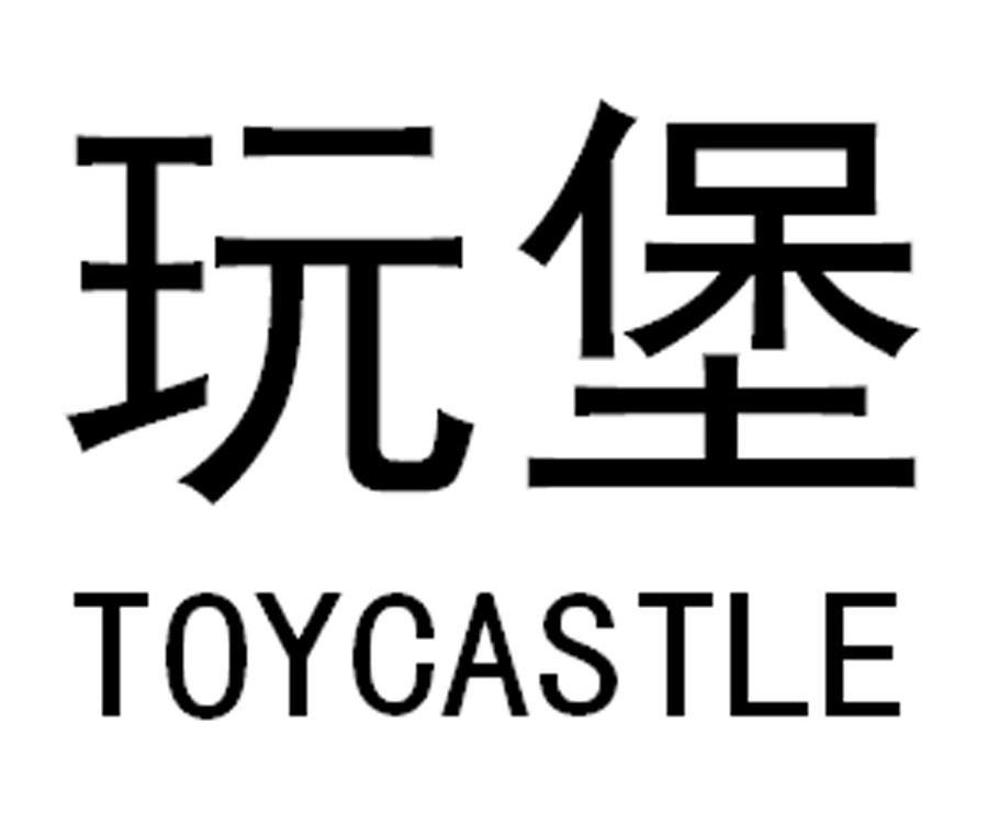 玩堡 TOYCASTLE
