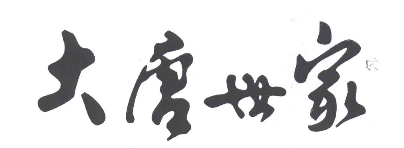 大唐世家