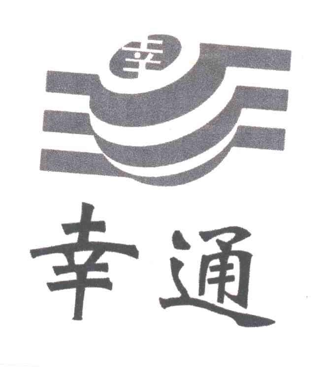 幸通