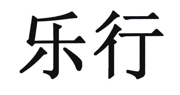 乐行