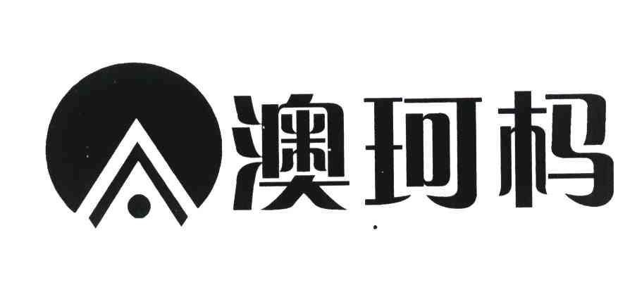 澳珂杩