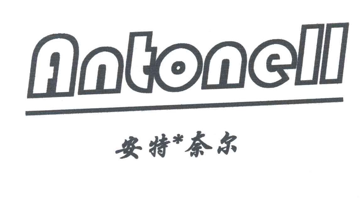 安特奈尔ANTONELL