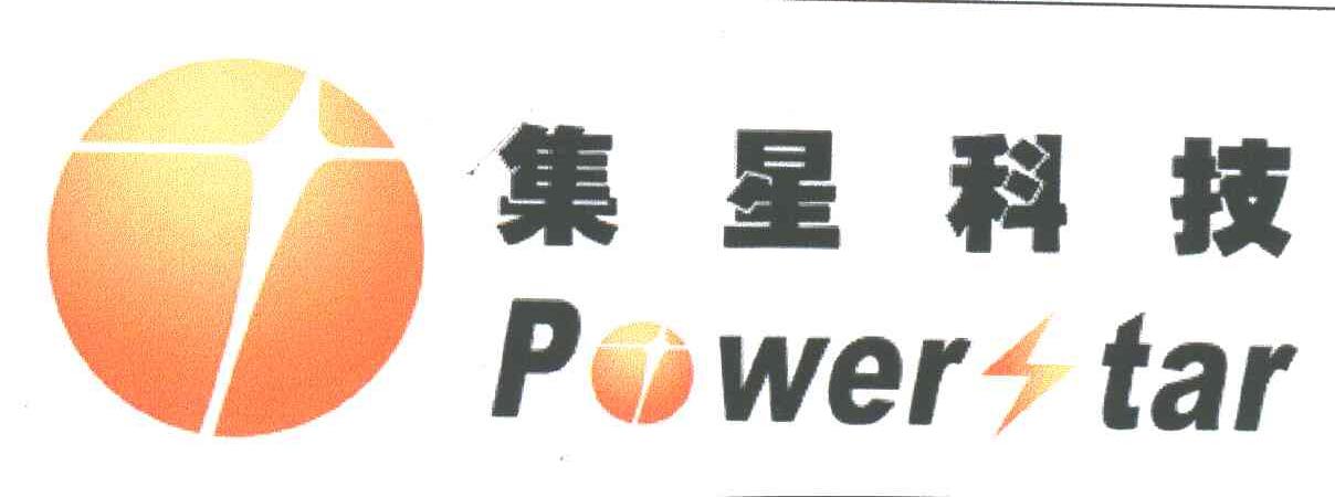 集星科技;POWER STAR