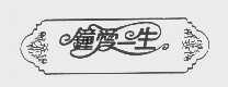 钟爱一生
