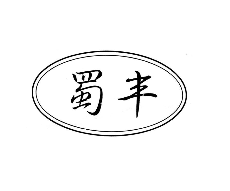 蜀丰