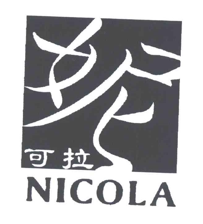妮可拉;NICOLA