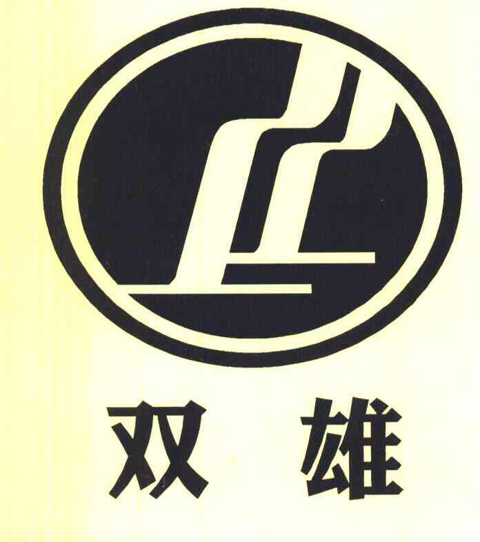 双雄