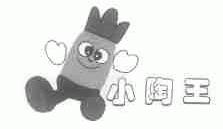 小陶王