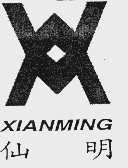 仙明