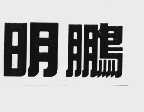 明鹏