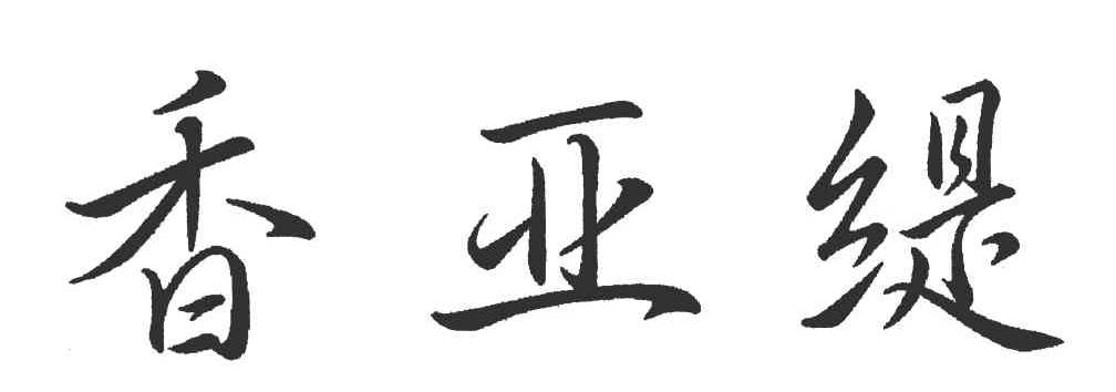香亚缇