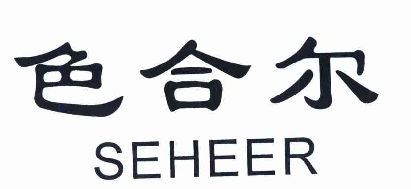 色合尔