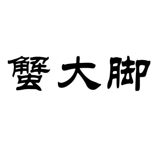 蟹大脚