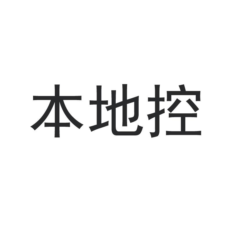 本地控