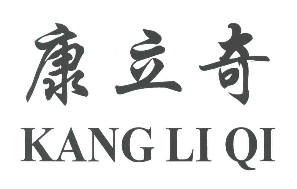 康立奇