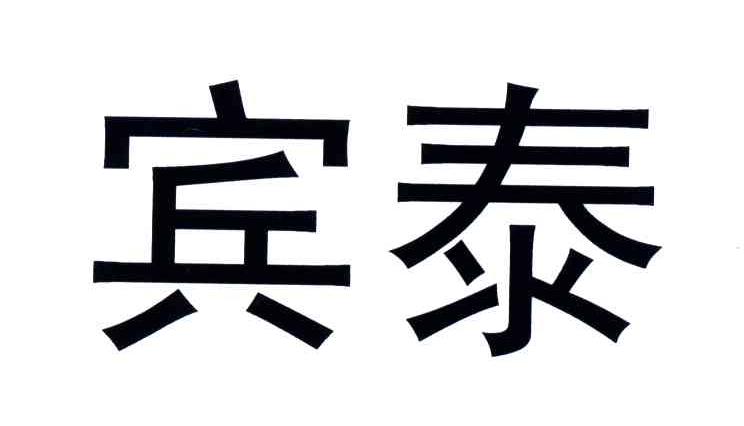 宾泰