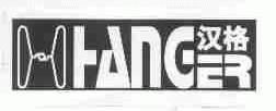 汉格;HANGER