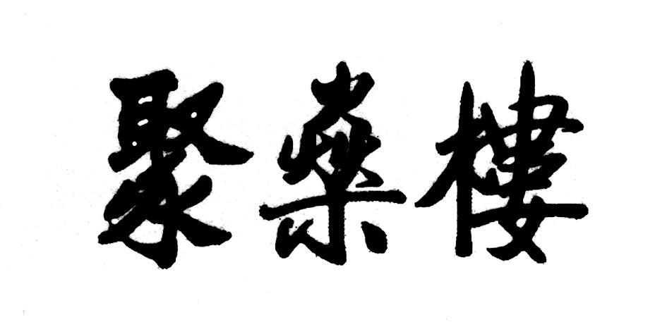 聚燊楼