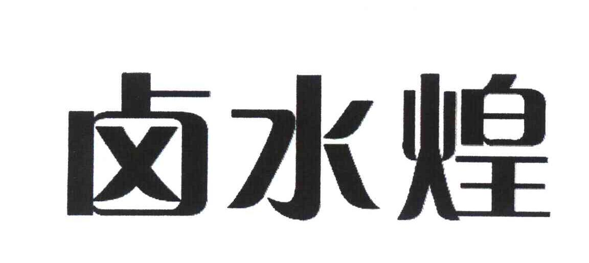 卤水煌