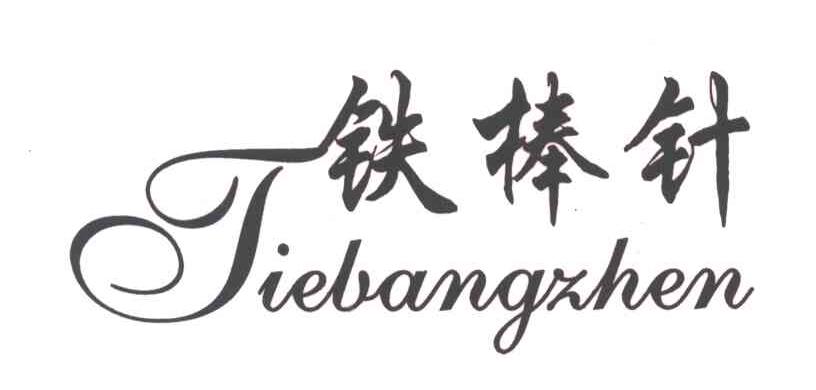 铁棒针