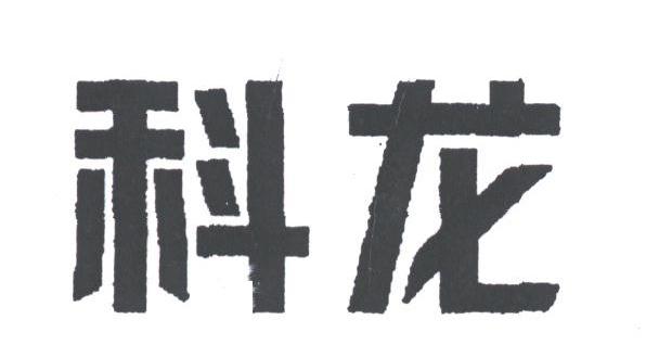 科龙