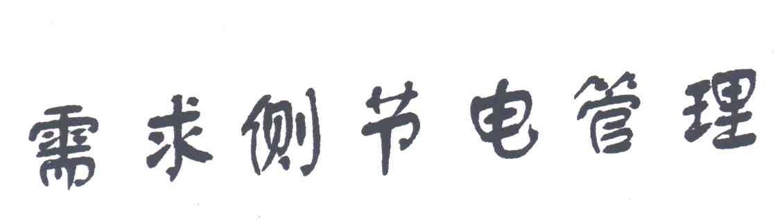 需求侧节电管理