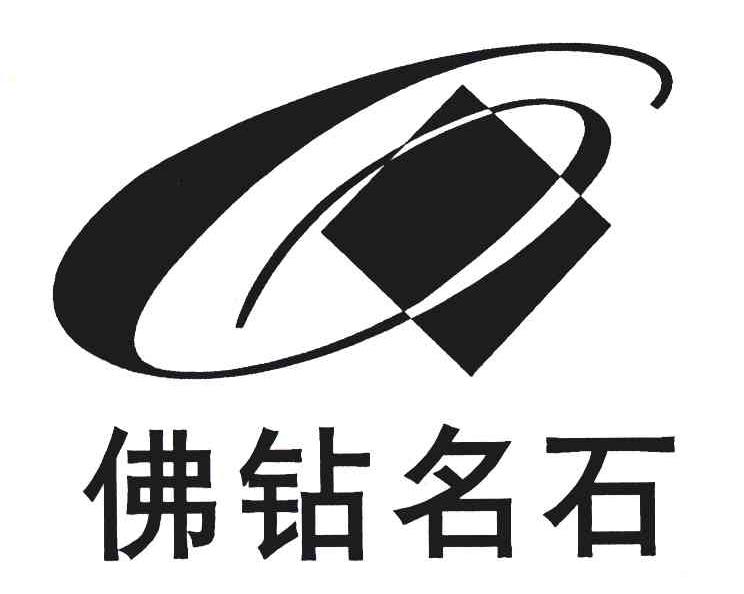 佛钻名石