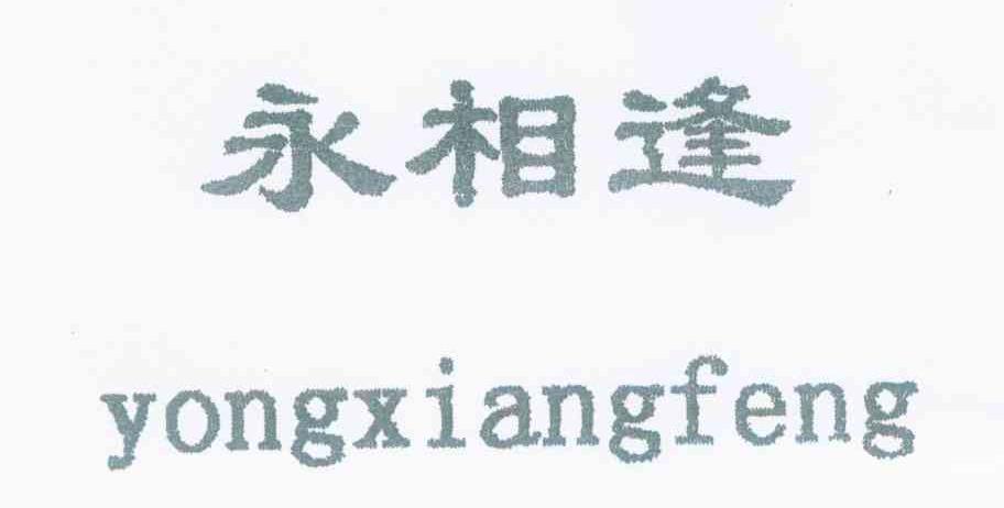 永相逢