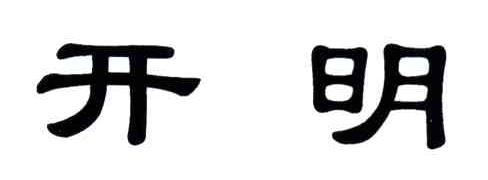 开明