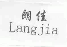 朗佳