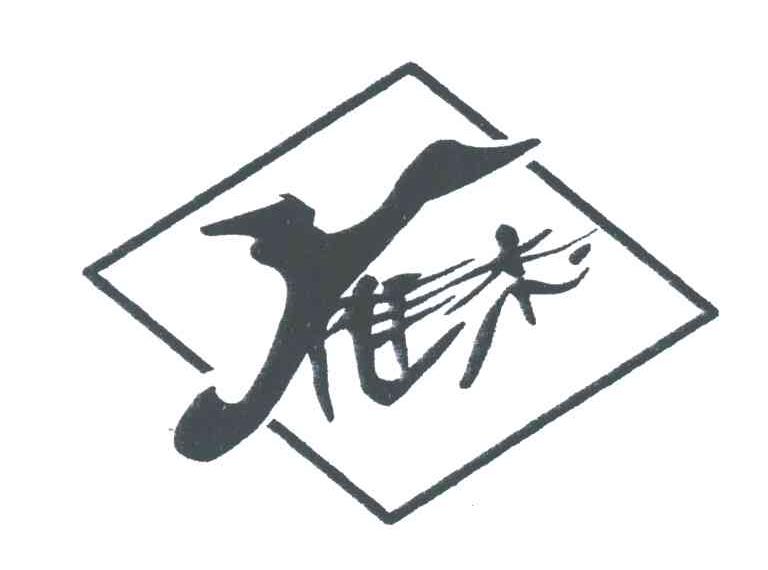 雁杰