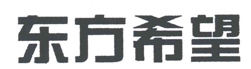 东方希望