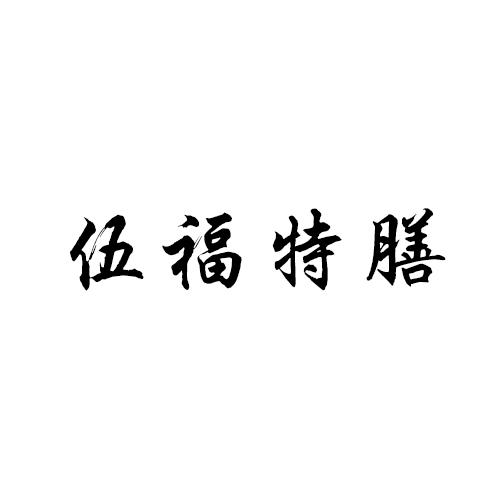 伍福特膳