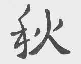 秋