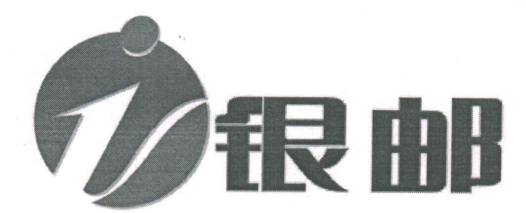 银邮;I