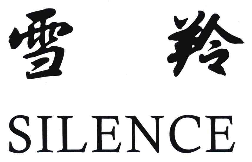 雪羚;SILENCE