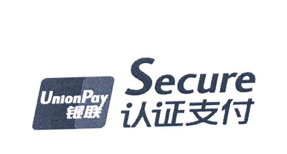 认证支付 银联 SECURE UNIONPAY