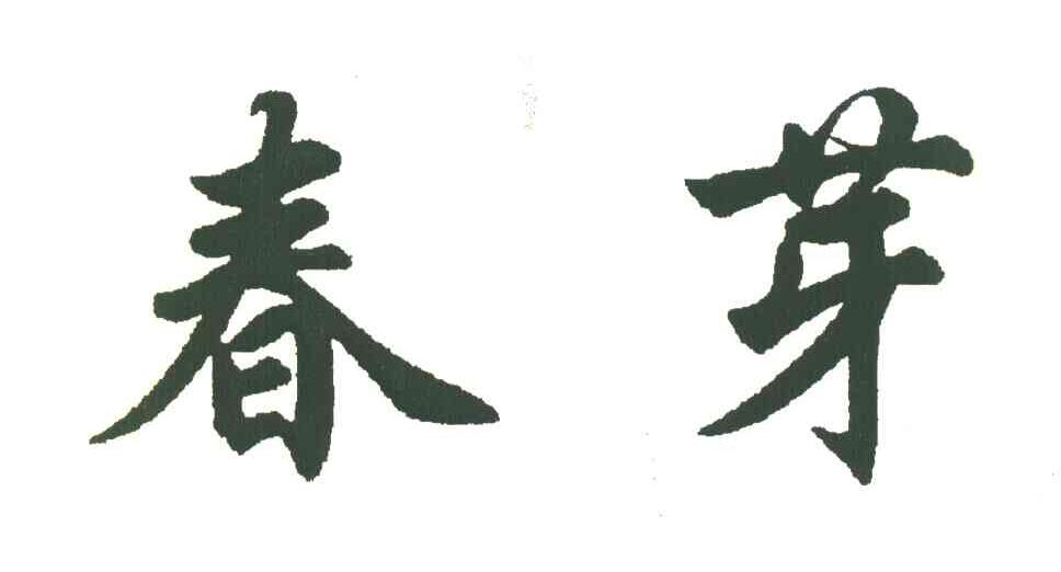春芽