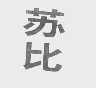 苏比
