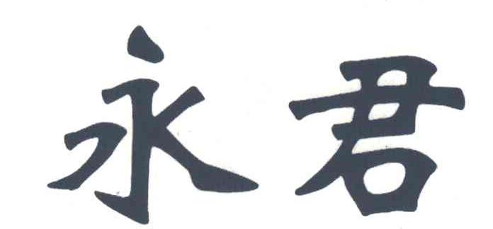 永君