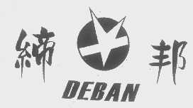 缔邦   DEBAN