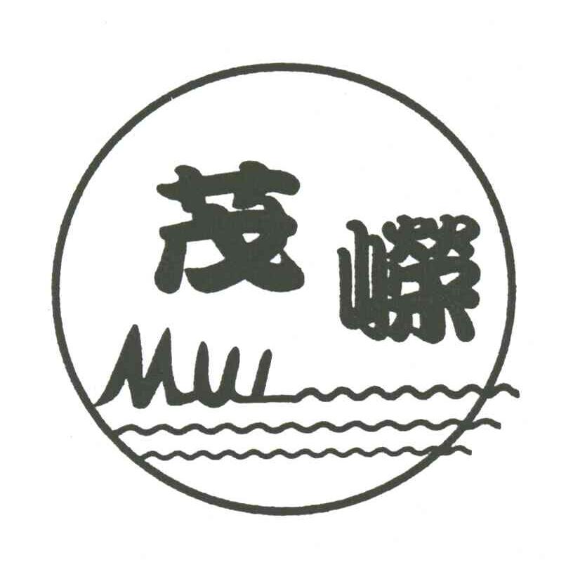 茂嵘