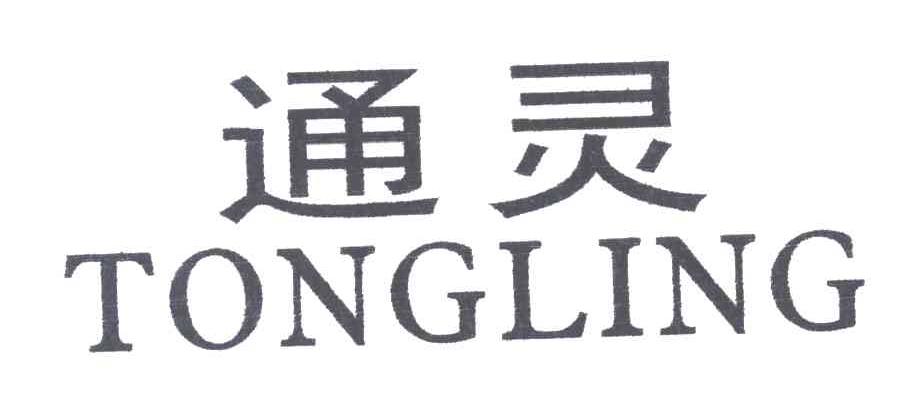 通灵