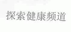 探索健康频道
