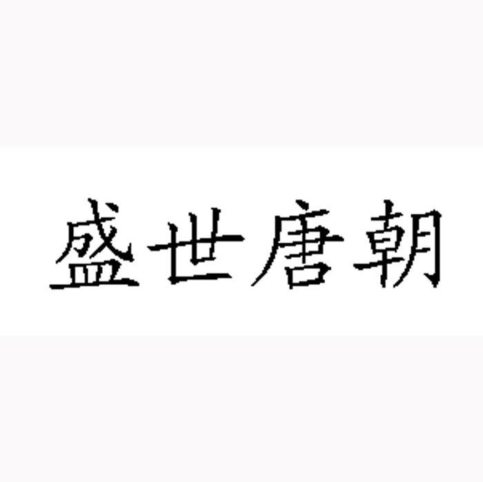 盛世唐朝