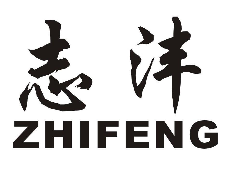 志沣