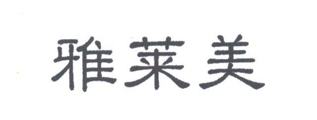 雅莱美