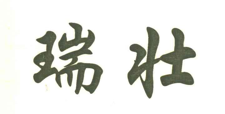 瑞壮